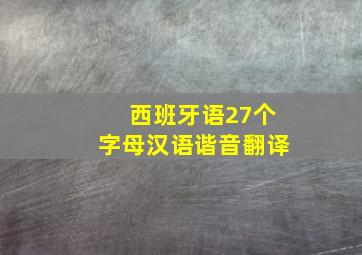 西班牙语27个字母汉语谐音翻译