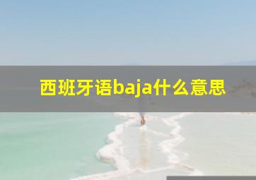 西班牙语baja什么意思