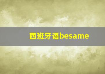 西班牙语besame