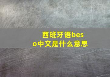 西班牙语beso中文是什么意思