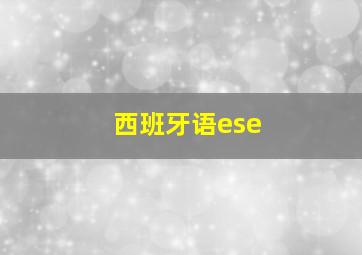 西班牙语ese