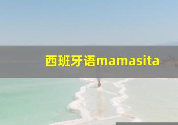 西班牙语mamasita