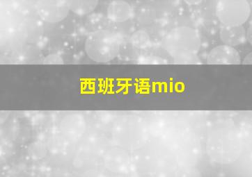 西班牙语mio