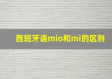 西班牙语mio和mi的区别