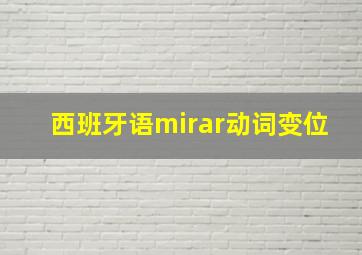 西班牙语mirar动词变位