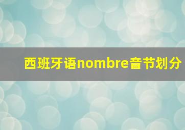 西班牙语nombre音节划分