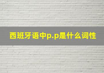 西班牙语中p.p是什么词性