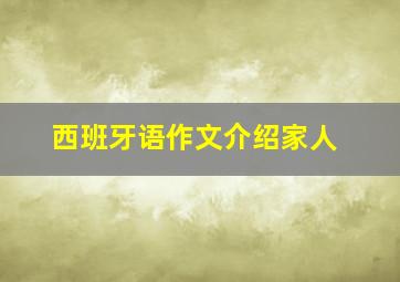 西班牙语作文介绍家人