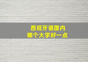 西班牙语国内哪个大学好一点