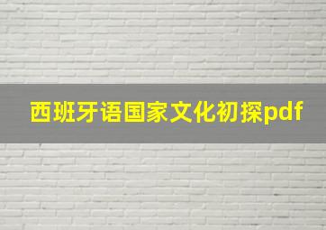 西班牙语国家文化初探pdf