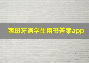 西班牙语学生用书答案app