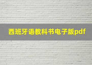 西班牙语教科书电子版pdf