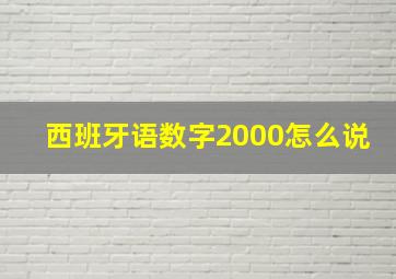 西班牙语数字2000怎么说