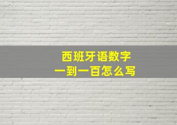 西班牙语数字一到一百怎么写