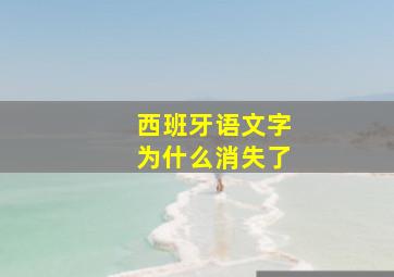 西班牙语文字为什么消失了