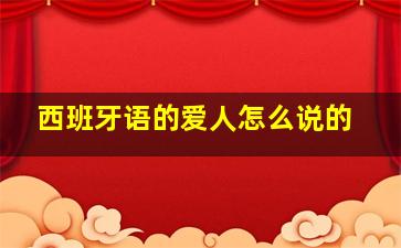 西班牙语的爱人怎么说的