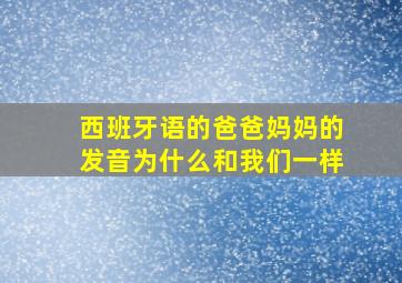 西班牙语的爸爸妈妈的发音为什么和我们一样