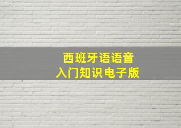 西班牙语语音入门知识电子版