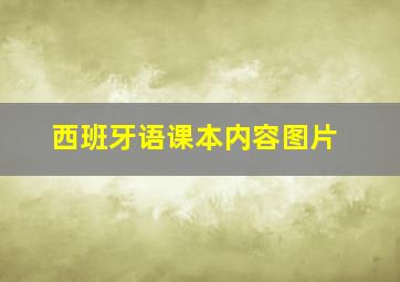 西班牙语课本内容图片