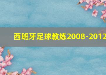 西班牙足球教练2008-2012