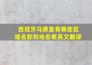 西班牙马德里有哪些区域名称和地名呢英文翻译