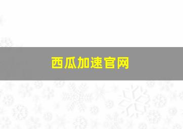 西瓜加速官网