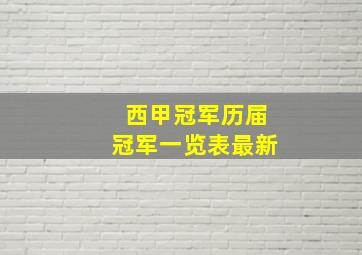 西甲冠军历届冠军一览表最新