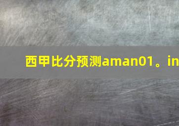 西甲比分预测aman01。in