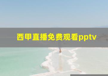 西甲直播免费观看pptv