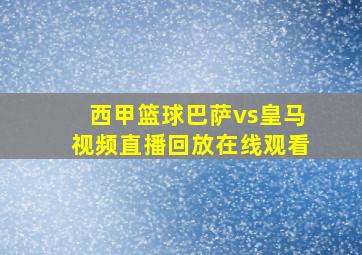 西甲篮球巴萨vs皇马视频直播回放在线观看