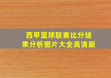 西甲篮球联赛比分结果分析图片大全高清版