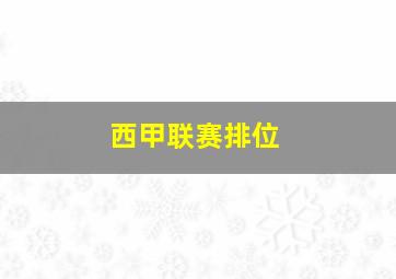 西甲联赛排位