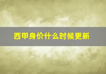 西甲身价什么时候更新