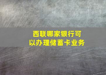 西联哪家银行可以办理储蓄卡业务