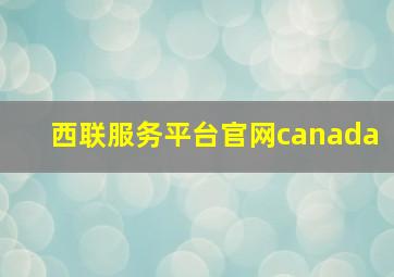 西联服务平台官网canada