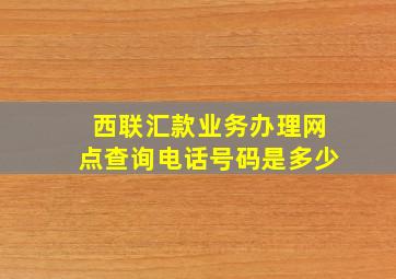 西联汇款业务办理网点查询电话号码是多少