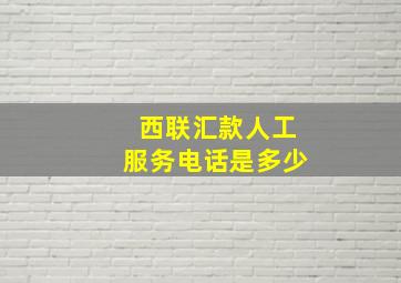 西联汇款人工服务电话是多少