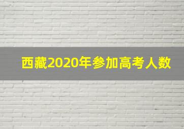 西藏2020年参加高考人数