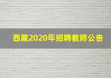 西藏2020年招聘教师公告