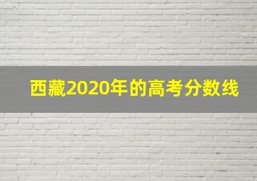 西藏2020年的高考分数线