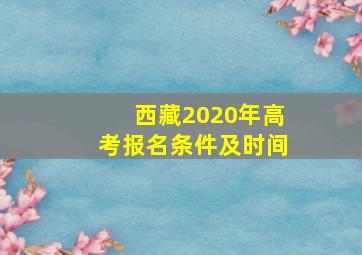 西藏2020年高考报名条件及时间