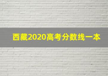 西藏2020高考分数线一本