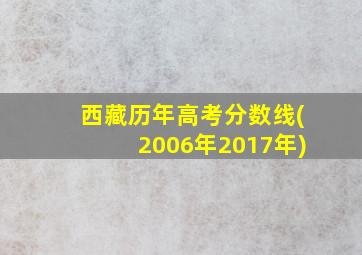 西藏历年高考分数线(2006年2017年)