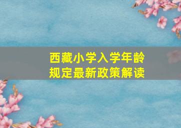 西藏小学入学年龄规定最新政策解读