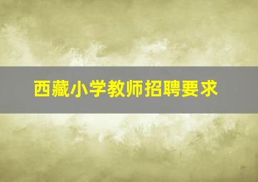 西藏小学教师招聘要求