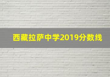 西藏拉萨中学2019分数线