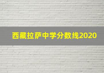 西藏拉萨中学分数线2020