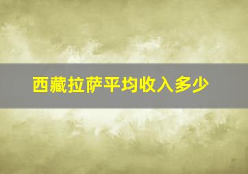 西藏拉萨平均收入多少