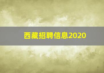 西藏招聘信息2020