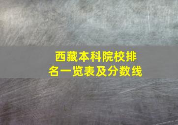 西藏本科院校排名一览表及分数线